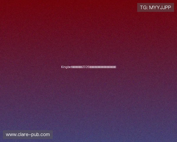 Kingbet国际站深度分析2026世界杯热门球队战术策略与明星球员表现